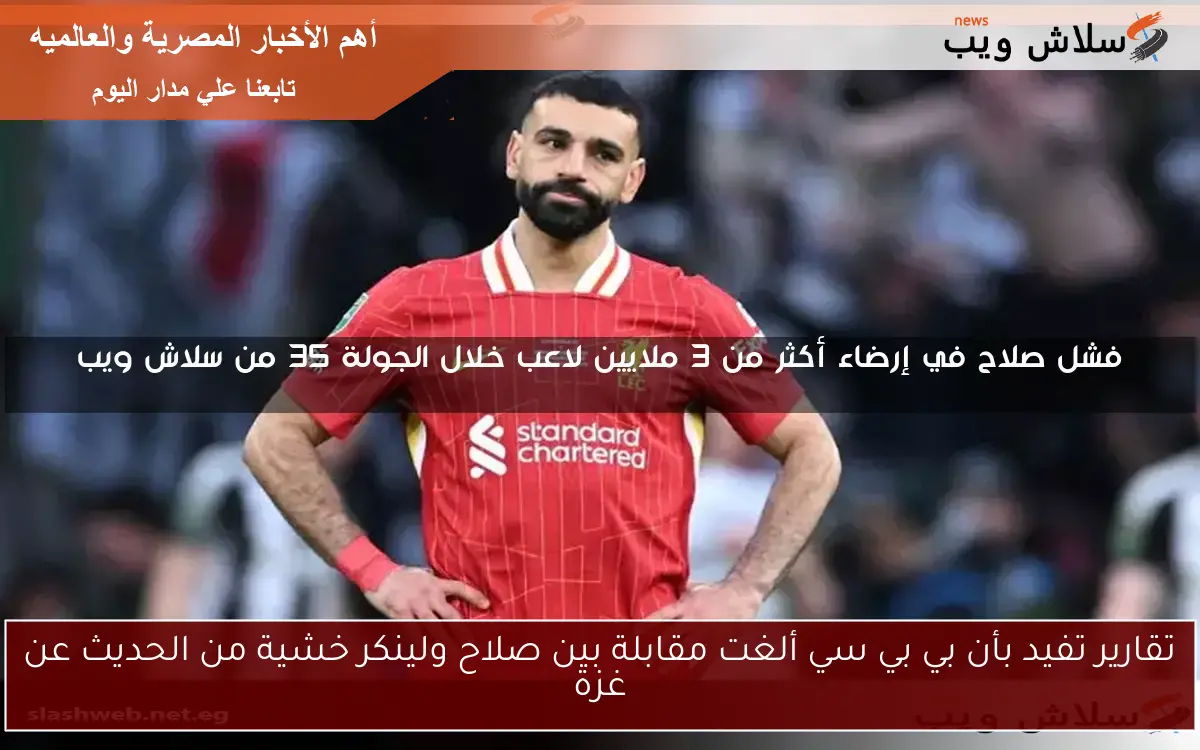 تقارير تفيد بأن بي بي سي ألغت مقابلة بين صلاح ولينكر خشية من الحديث عن غزة