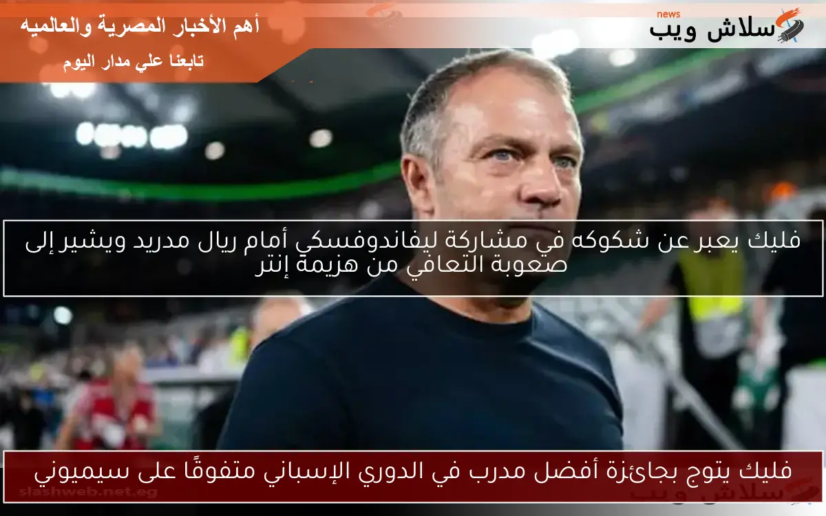 فليك يتوج بجائزة أفضل مدرب في الدوري الإسباني متفوقًا على سيميوني