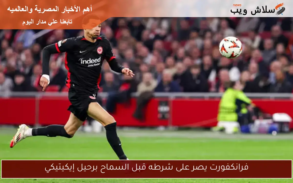 فرانكفورت يصر على شرطه قبل السماح برحيل إيكيتيكي