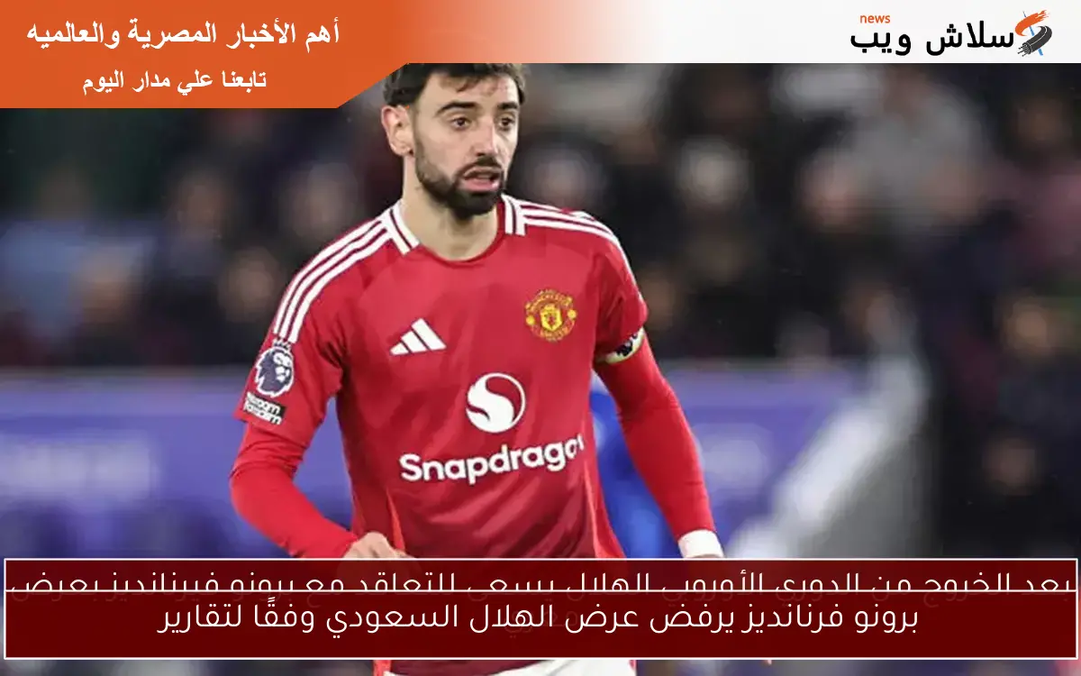 برونو فرنانديز يرفض عرض الهلال السعودي وفقًا لتقارير