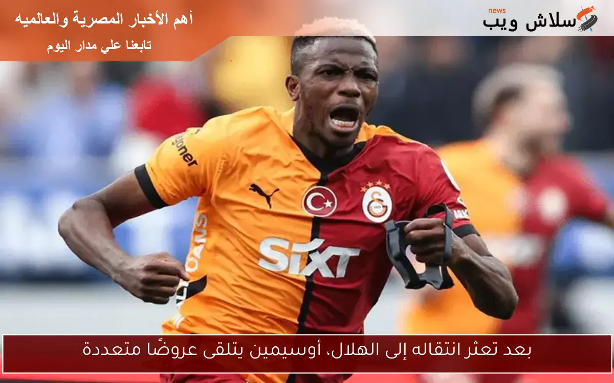 بعد تعثر انتقاله إلى الهلال، أوسيمين يتلقى عروضًا متعددة