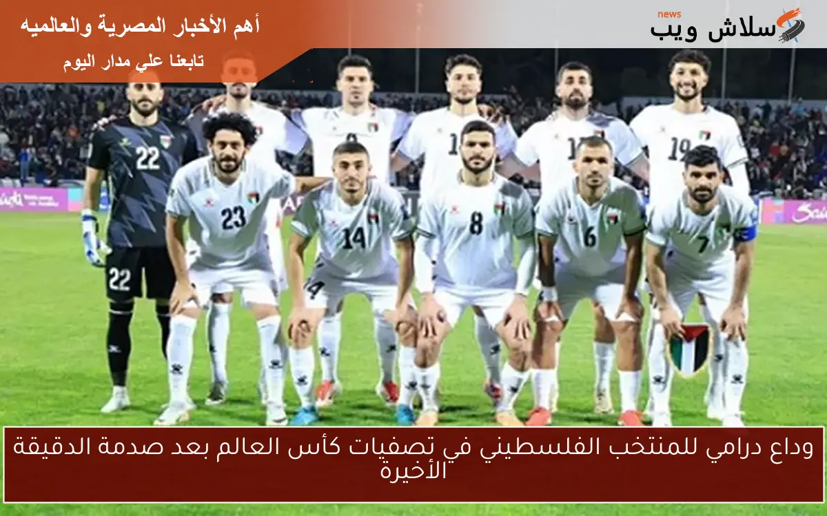 وداع درامي للمنتخب الفلسطيني في تصفيات كأس العالم بعد صدمة الدقيقة الأخيرة