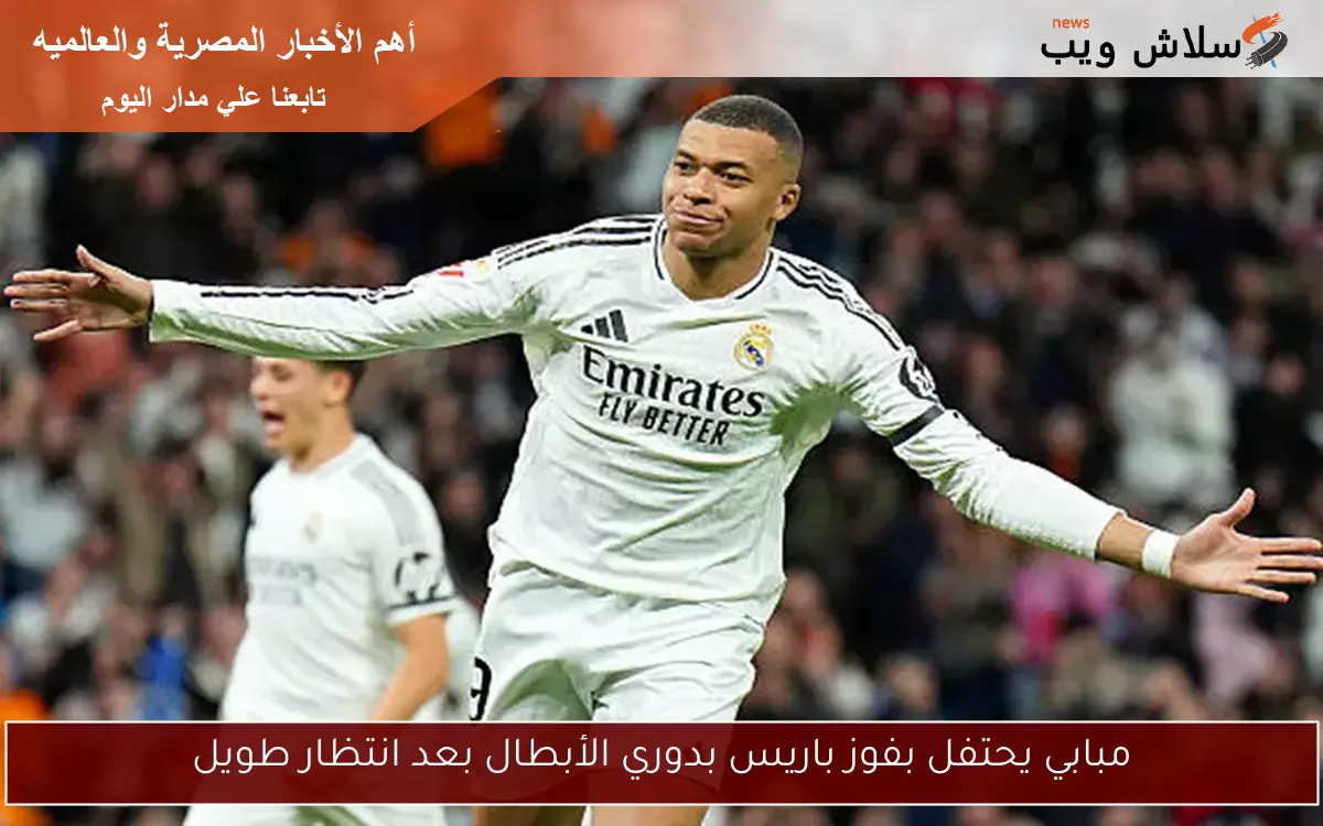 مبابي يحتفل بفوز باريس بدوري الأبطال بعد انتظار طويل