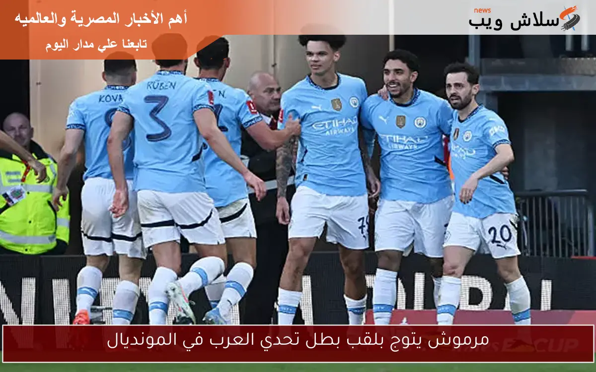 مرموش يتوج بلقب بطل تحدي العرب في المونديال