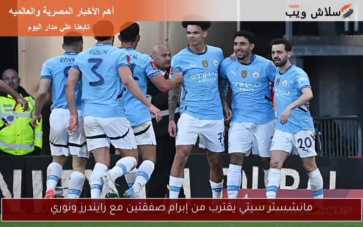 مانشستر سيتي يقترب من إبرام صفقتين مع رايندرز ونوري