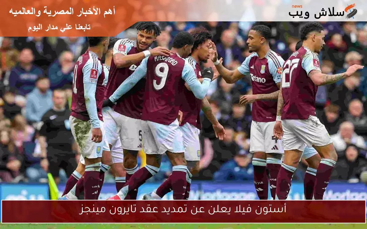 أستون فيلا يعلن عن تمديد عقد تايرون مينجز