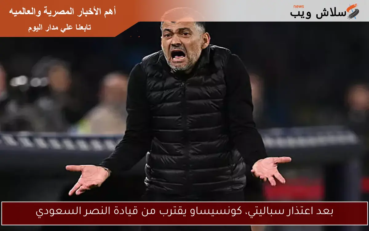 بعد اعتذار سباليتي، كونسيساو يقترب من قيادة النصر السعودي