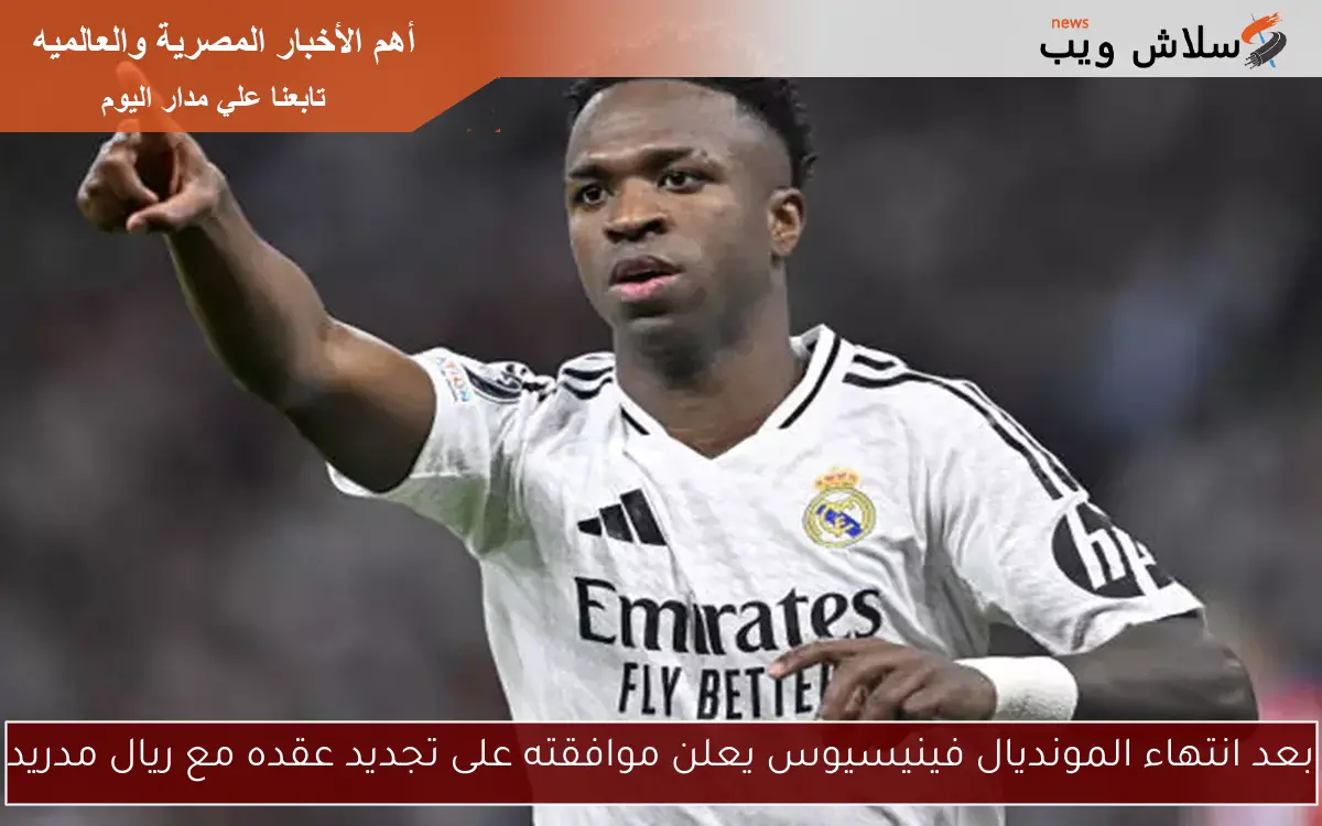 بعد انتهاء المونديال فينيسيوس يعلن موافقته على تجديد عقده مع ريال مدريد