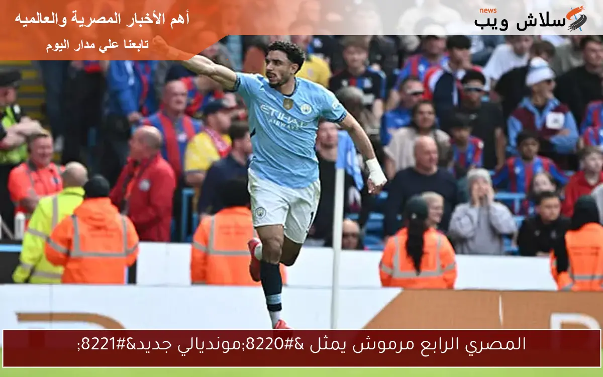 المصري الرابع مرموش يمثل “مونديالي جديد”