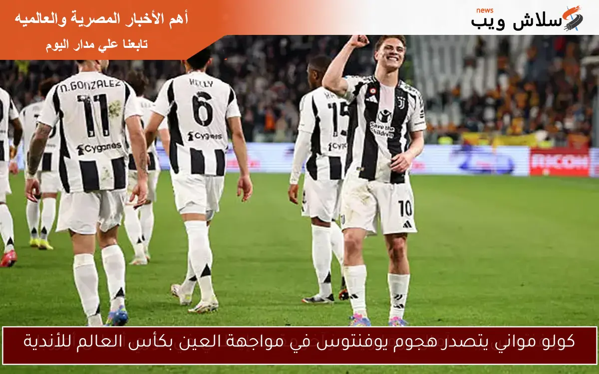 كولو مواني يتصدر هجوم يوفنتوس في مواجهة العين بكأس العالم للأندية