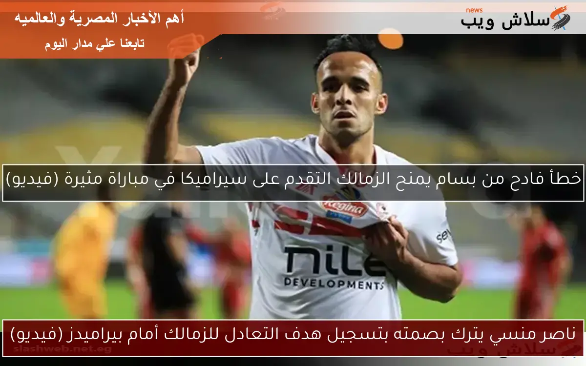 ناصر منسي يترك بصمته بتسجيل هدف التعادل للزمالك أمام بيراميدز (فيديو)