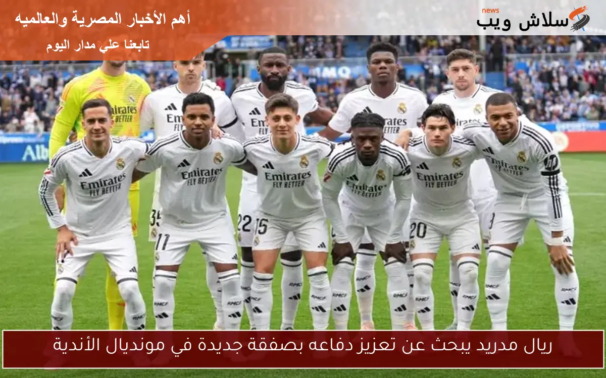 ريال مدريد يبحث عن تعزيز دفاعه بصفقة جديدة في مونديال الأندية