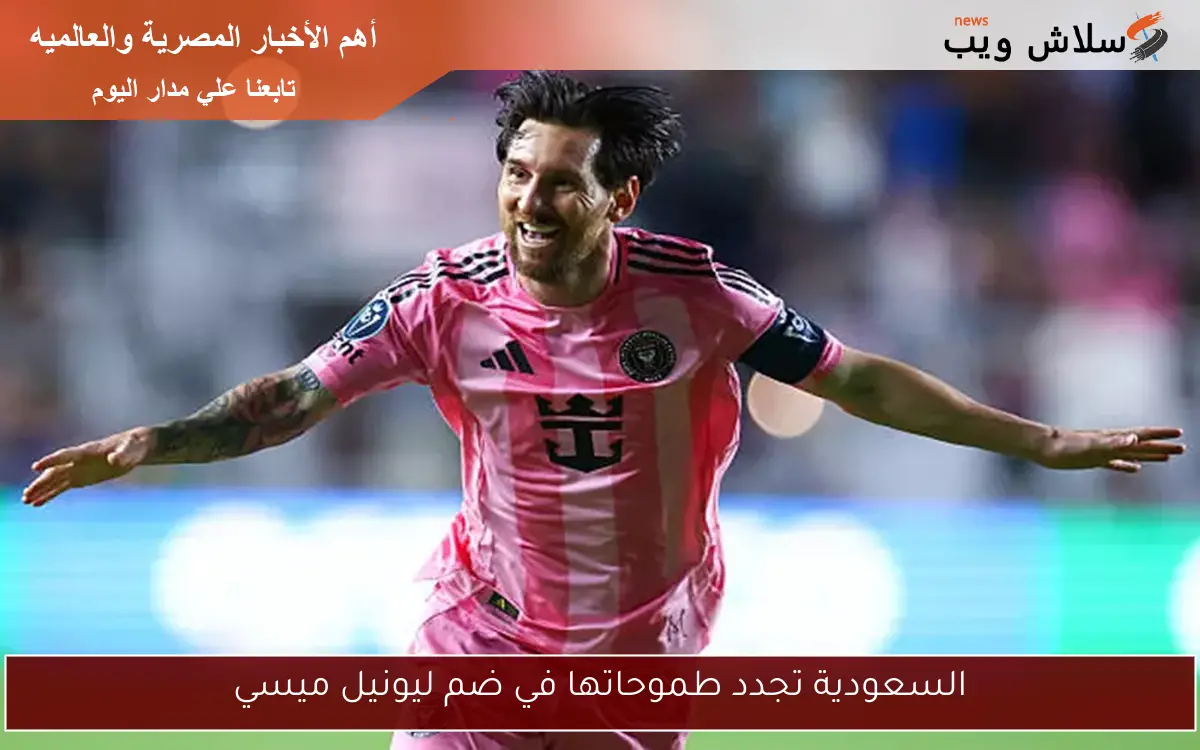 السعودية تجدد طموحاتها في ضم ليونيل ميسي