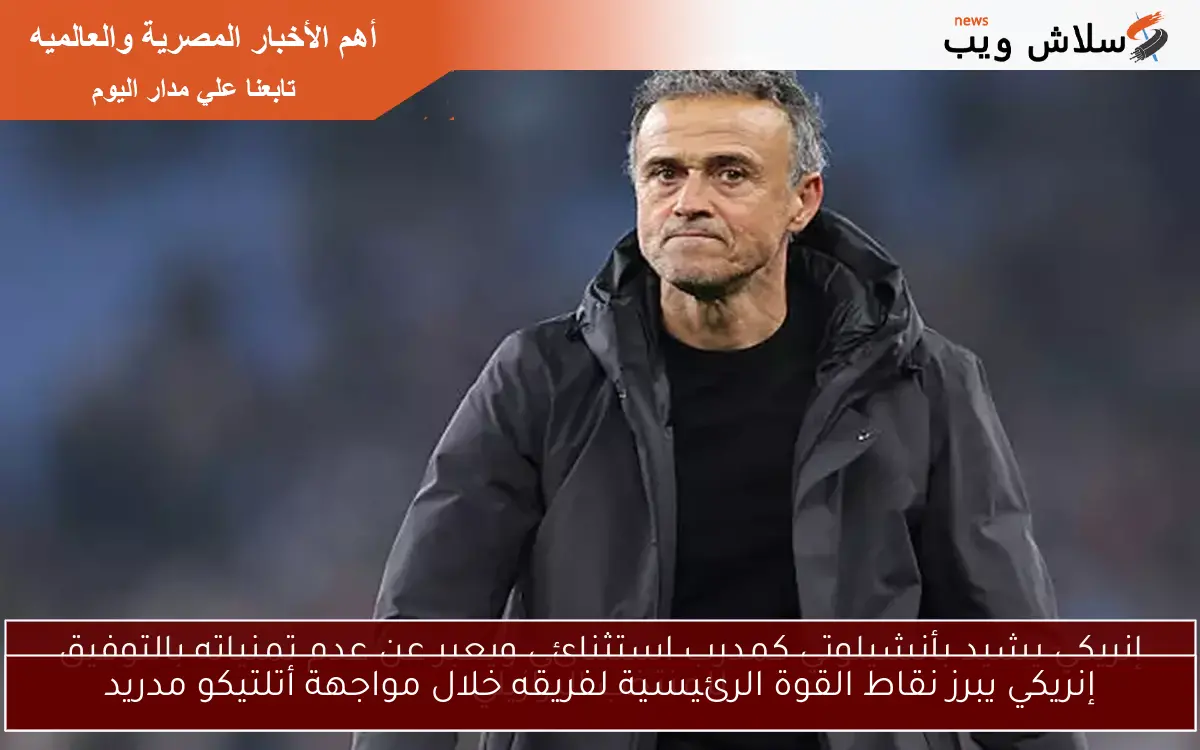 إنريكي يبرز نقاط القوة الرئيسية لفريقه خلال مواجهة أتلتيكو مدريد