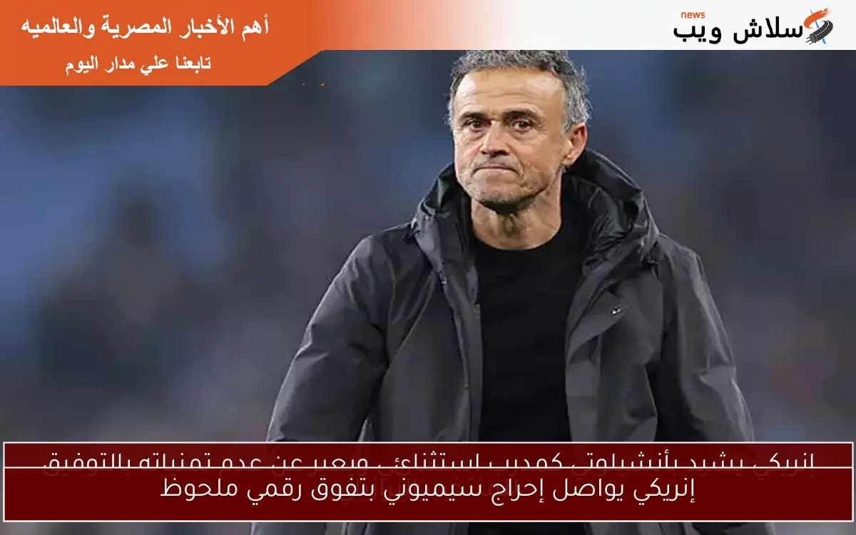 إنريكي يواصل إحراج سيميوني بتفوق رقمي ملحوظ