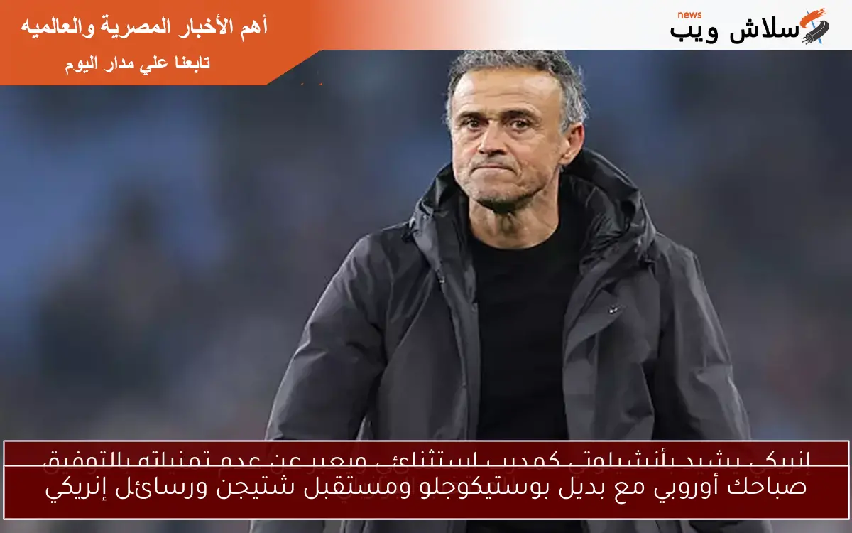 صباحك أوروبي مع بديل بوستيكوجلو ومستقبل شتيجن ورسائل إنريكي