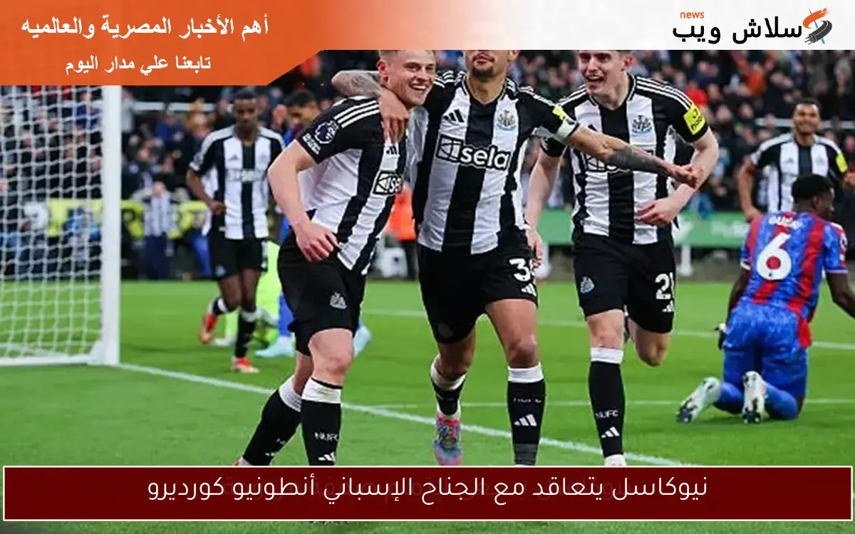 نيوكاسل يتعاقد مع الجناح الإسباني أنطونيو كورديرو