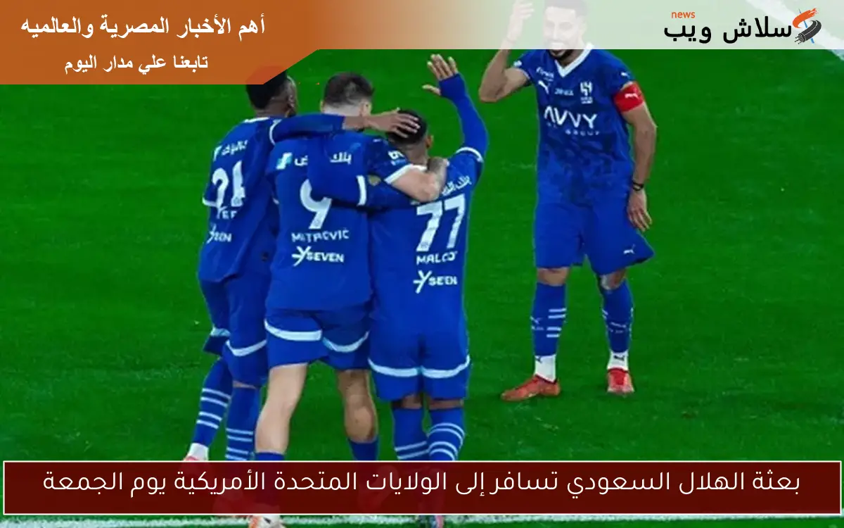 بعثة الهلال السعودي تسافر إلى الولايات المتحدة الأمريكية يوم الجمعة
