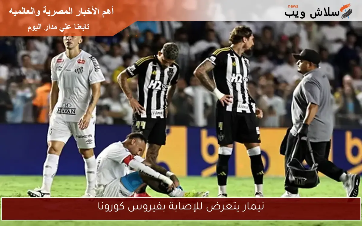 نيمار يتعرض للإصابة بفيروس كورونا