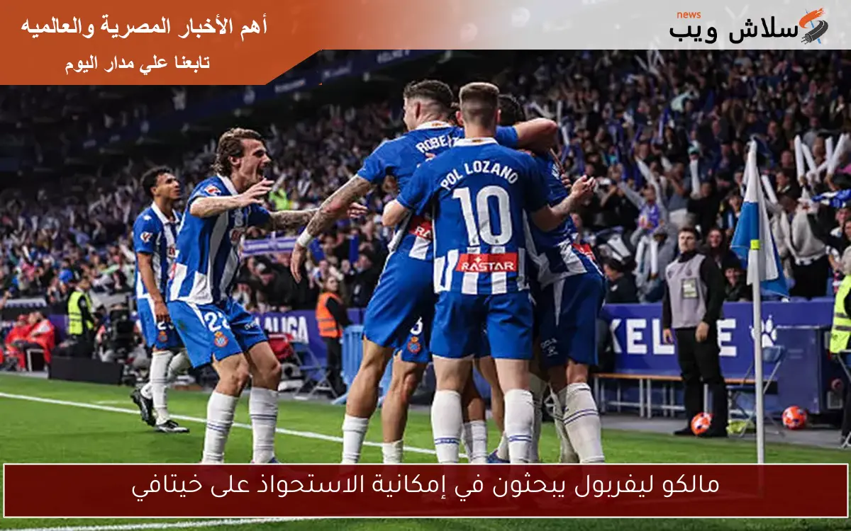 مالكو ليفربول يبحثون في إمكانية الاستحواذ على خيتافي