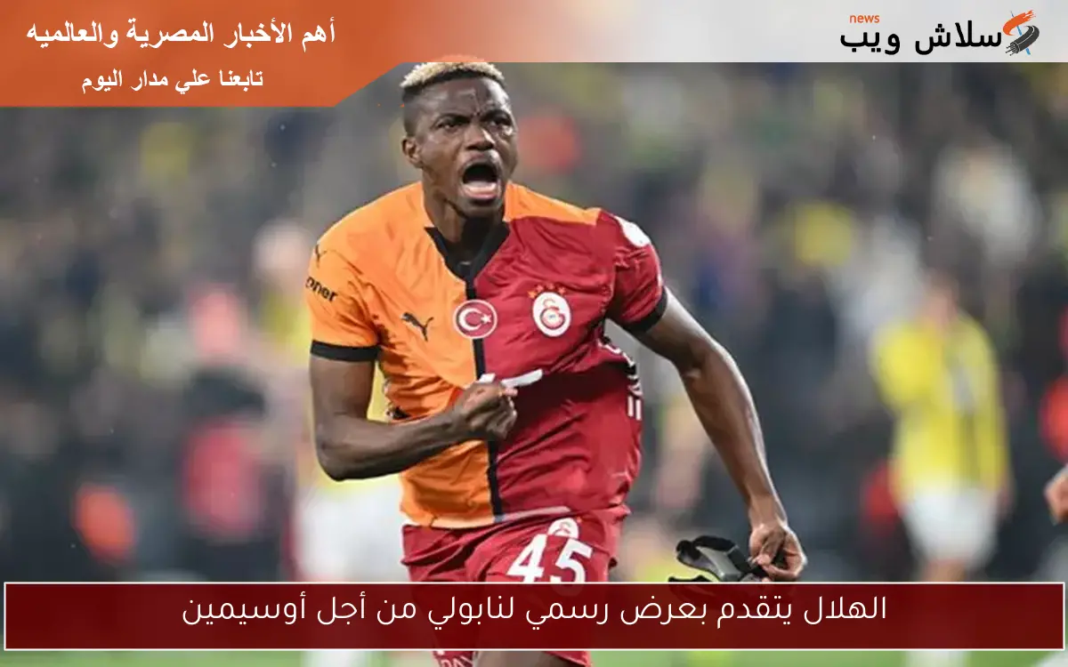 الهلال يتقدم بعرض رسمي لنابولي من أجل أوسيمين