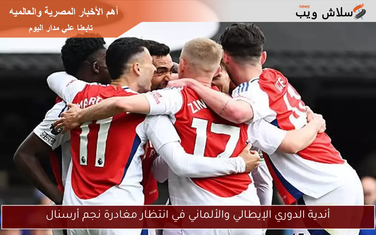 أندية الدوري الإيطالي والألماني في انتظار مغادرة نجم أرسنال