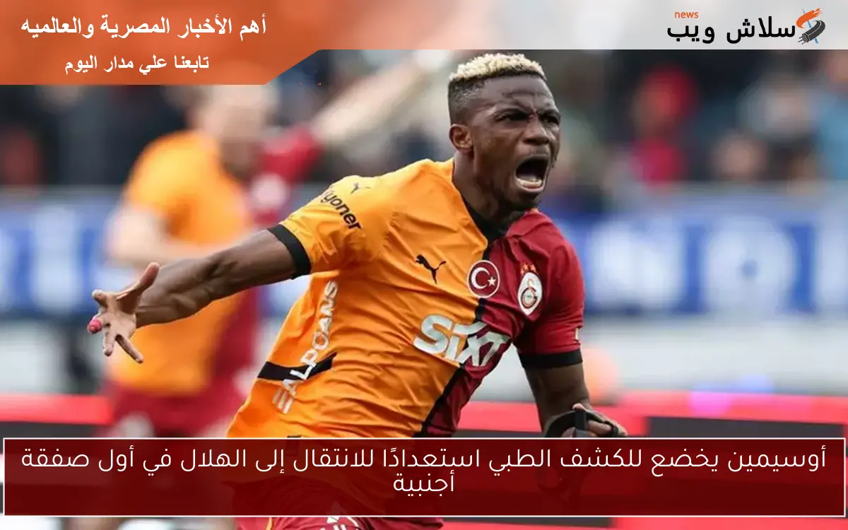 أوسيمين يخضع للكشف الطبي استعدادًا للانتقال إلى الهلال في أول صفقة أجنبية