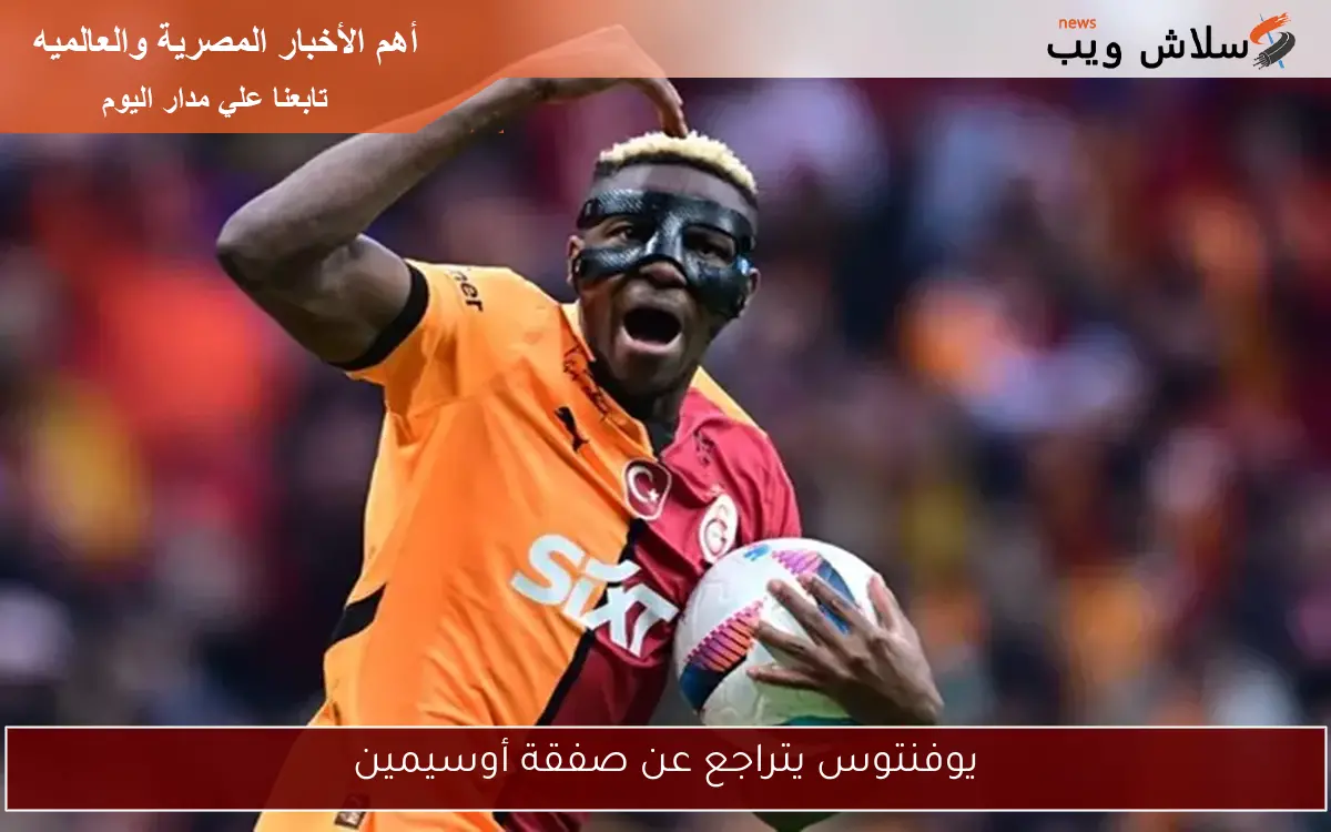 يوفنتوس يتراجع عن صفقة أوسيمين