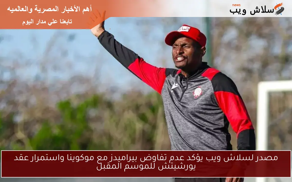 مصدر لسلاش ويب يؤكد عدم تفاوض بيراميدز مع موكوينا واستمرار عقد يورشيتش للموسم المقبل
