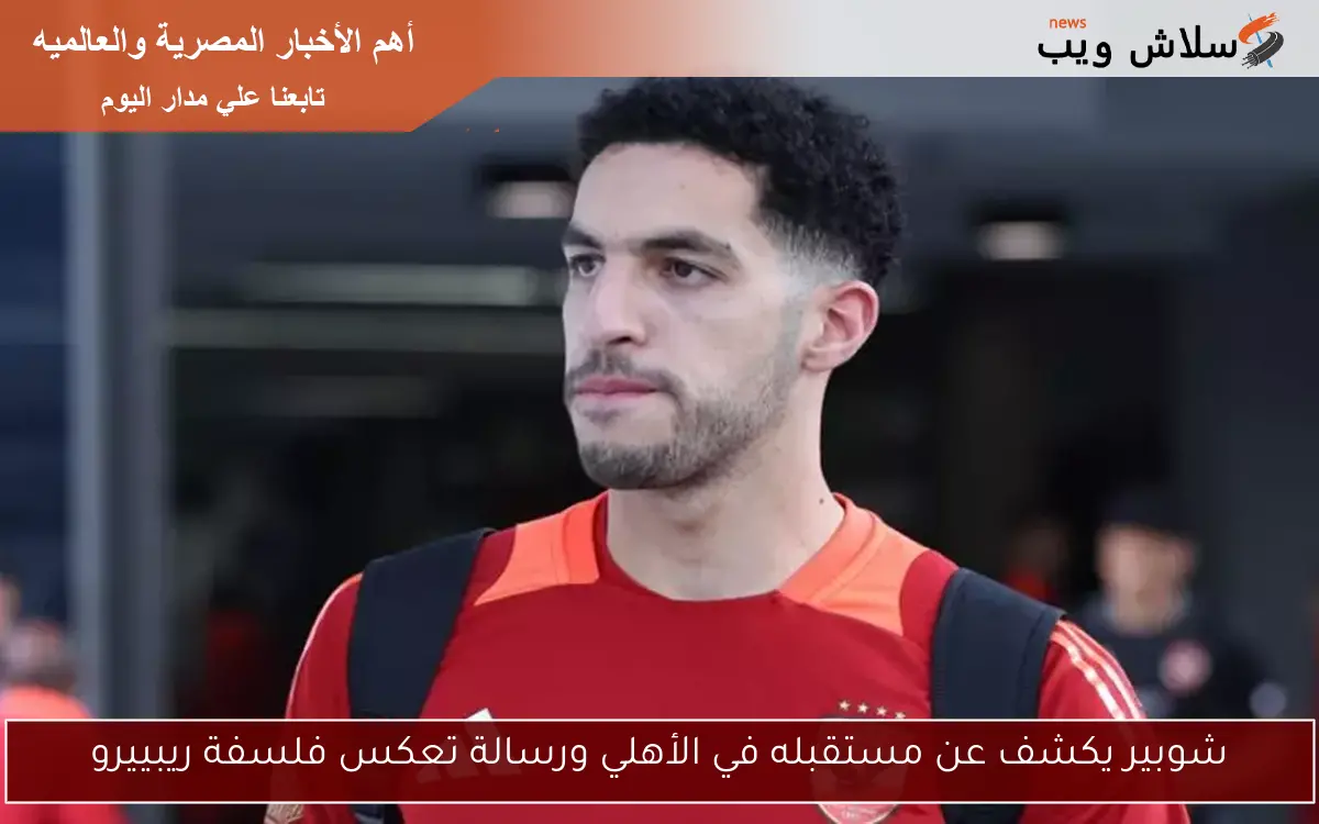 شوبير يكشف عن مستقبله في الأهلي ورسالة تعكس فلسفة ريبييرو