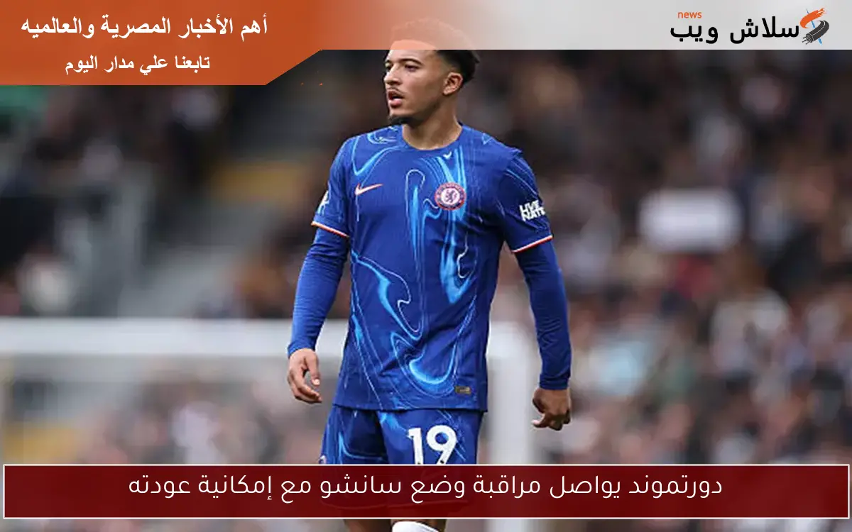 دورتموند يواصل مراقبة وضع سانشو مع إمكانية عودته