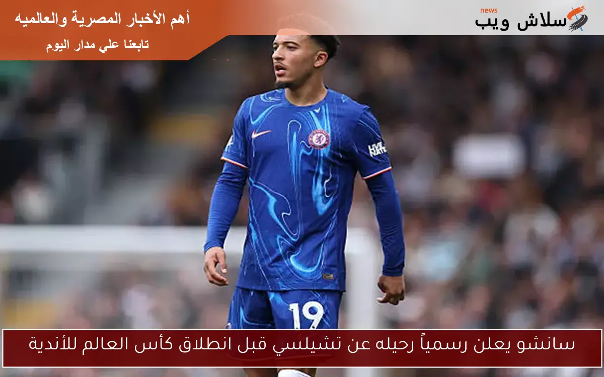 سانشو يعلن رسمياً رحيله عن تشيلسي قبل انطلاق كأس العالم للأندية