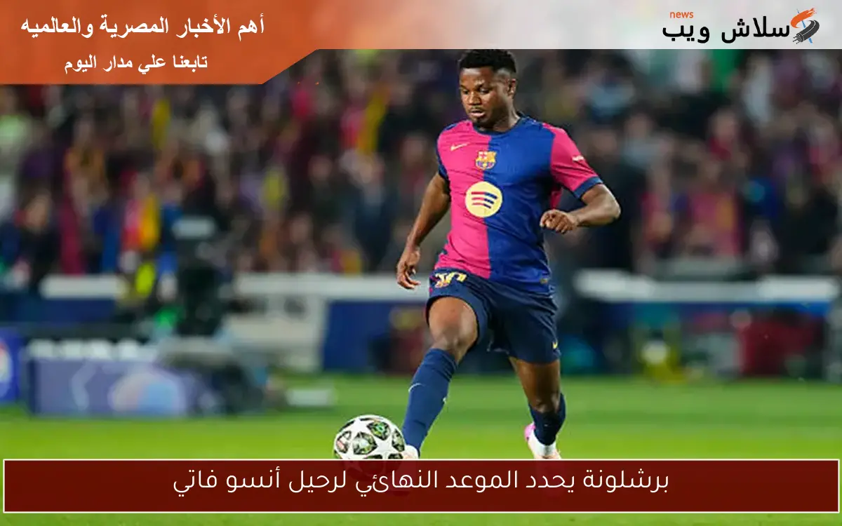 برشلونة يحدد الموعد النهائي لرحيل أنسو فاتي