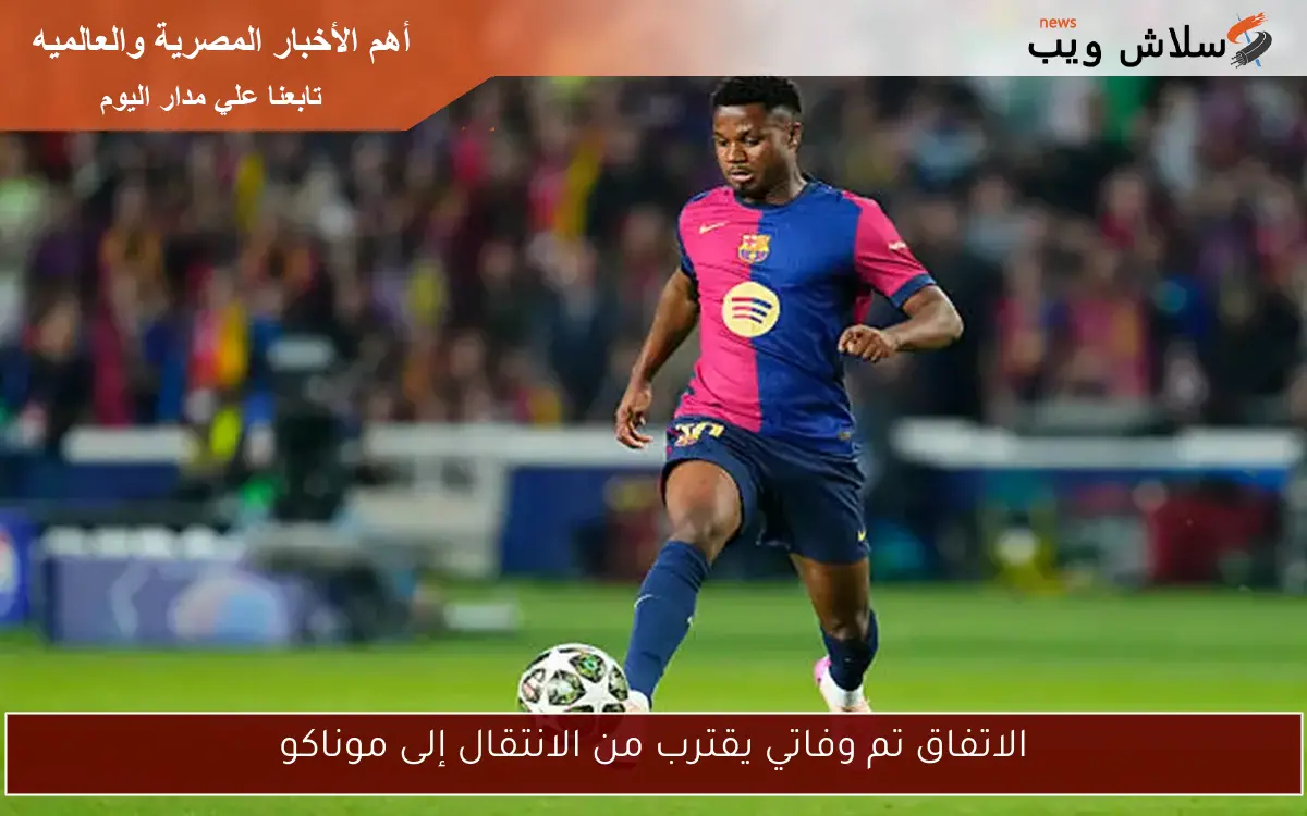 الاتفاق تم وفاتي يقترب من الانتقال إلى موناكو
