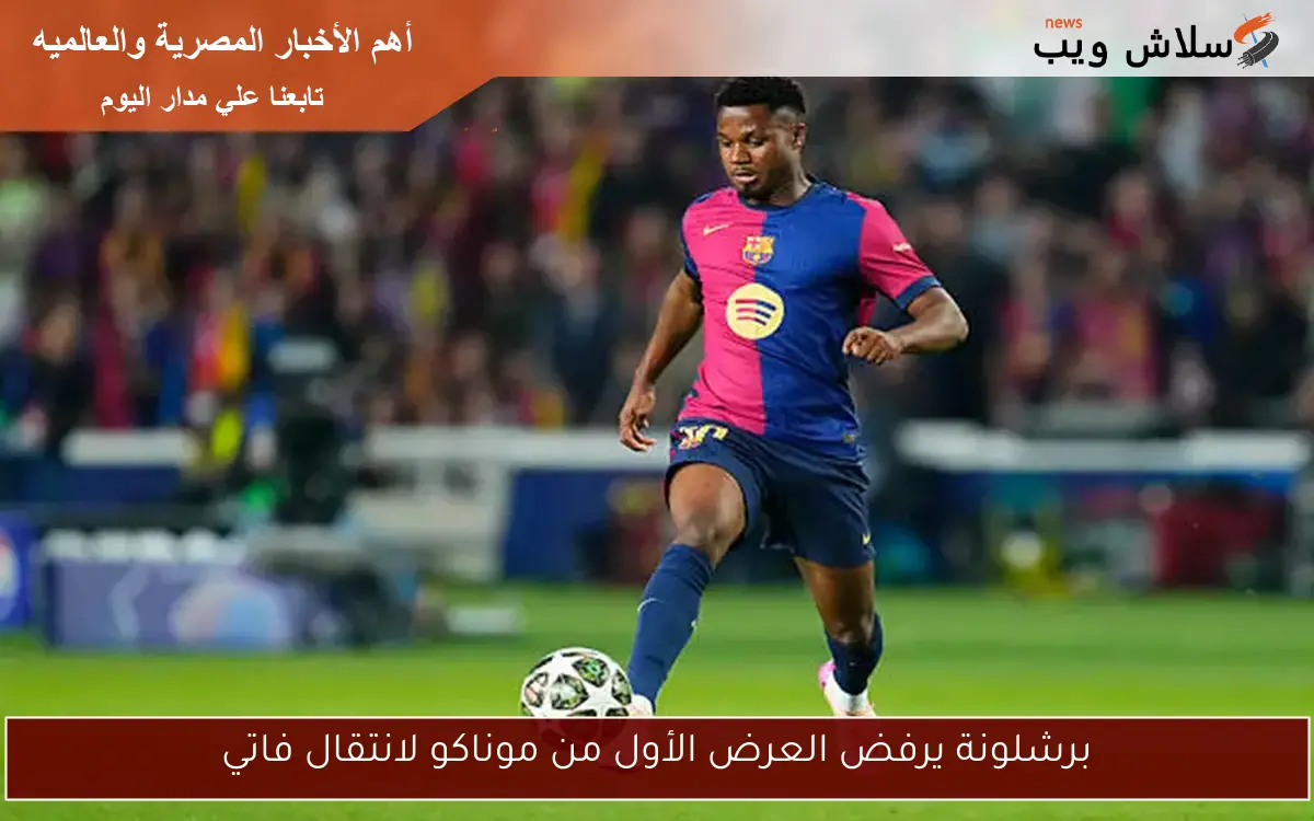 برشلونة يرفض العرض الأول من موناكو لانتقال فاتي