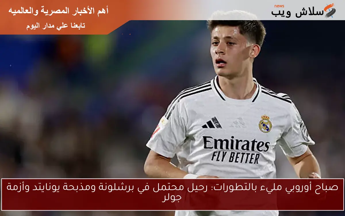 صباح أوروبي مليء بالتطورات: رحيل محتمل في برشلونة ومذبحة يونايتد وأزمة جولر