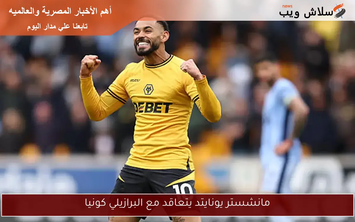 مانشستر يونايتد يتعاقد مع البرازيلي كونيا