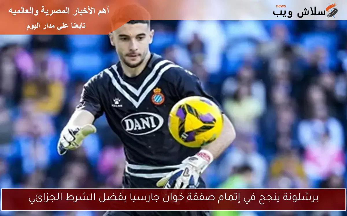 برشلونة ينجح في إتمام صفقة خوان جارسيا بفضل الشرط الجزائي