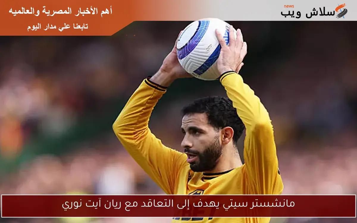 مانشستر سيتي يهدف إلى التعاقد مع ريان آيت نوري