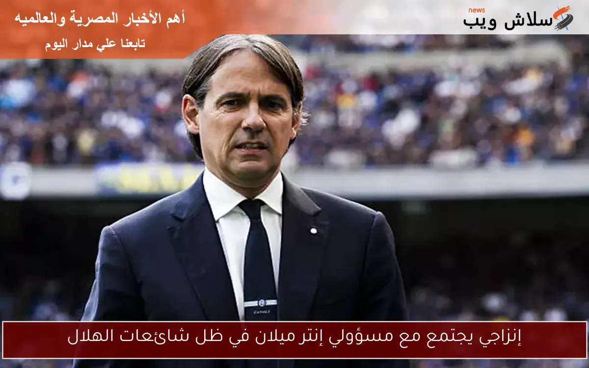إنزاجي يجتمع مع مسؤولي إنتر ميلان في ظل شائعات الهلال
