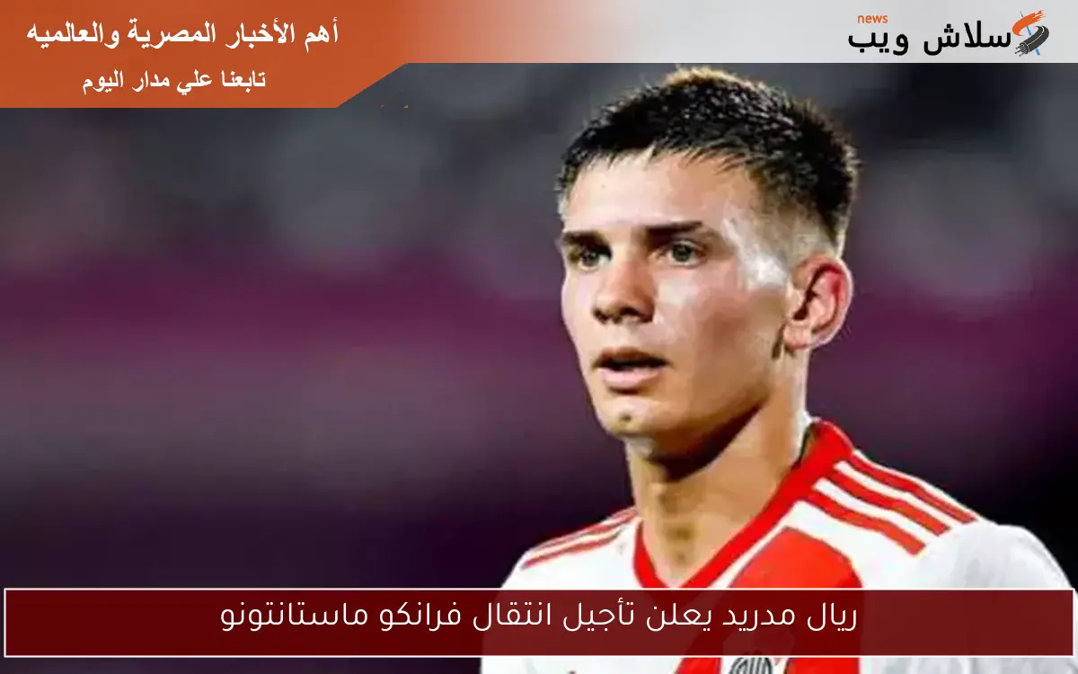ريال مدريد يعلن تأجيل انتقال فرانكو ماستانتونو