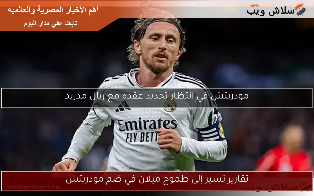 تقارير تشير إلى طموح ميلان في ضم مودريتش