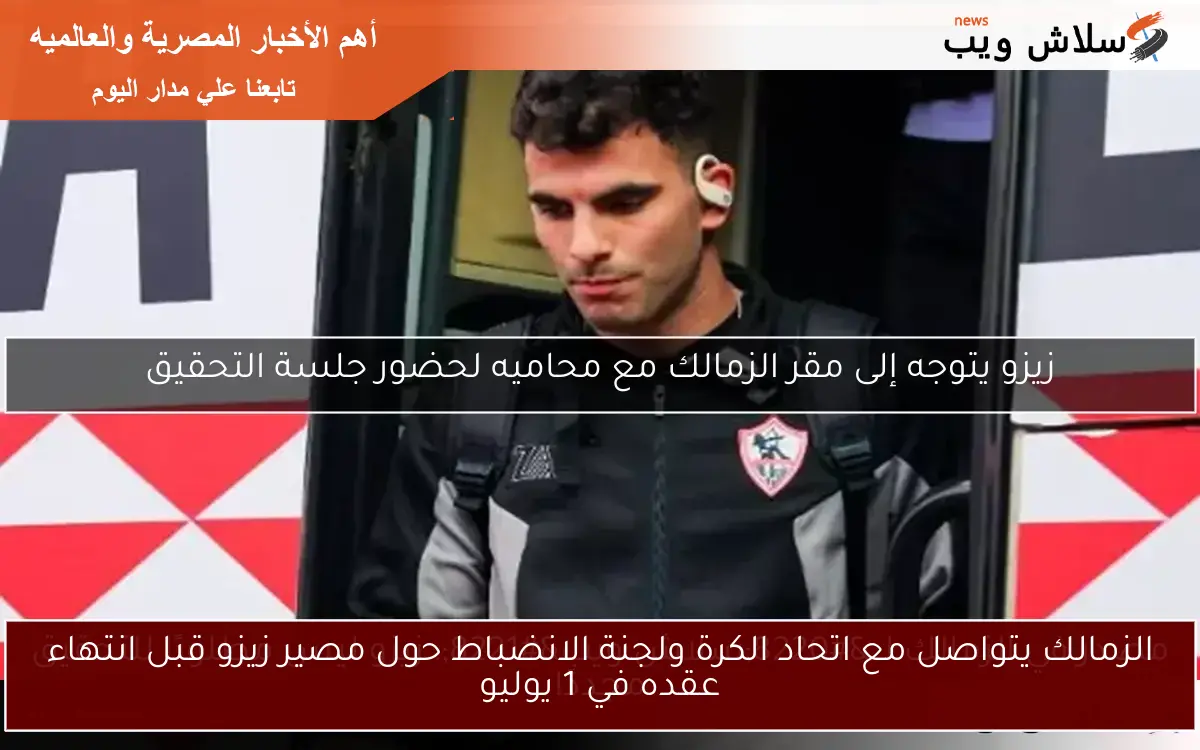 الزمالك يتواصل مع اتحاد الكرة ولجنة الانضباط حول مصير زيزو قبل انتهاء عقده في 1 يوليو