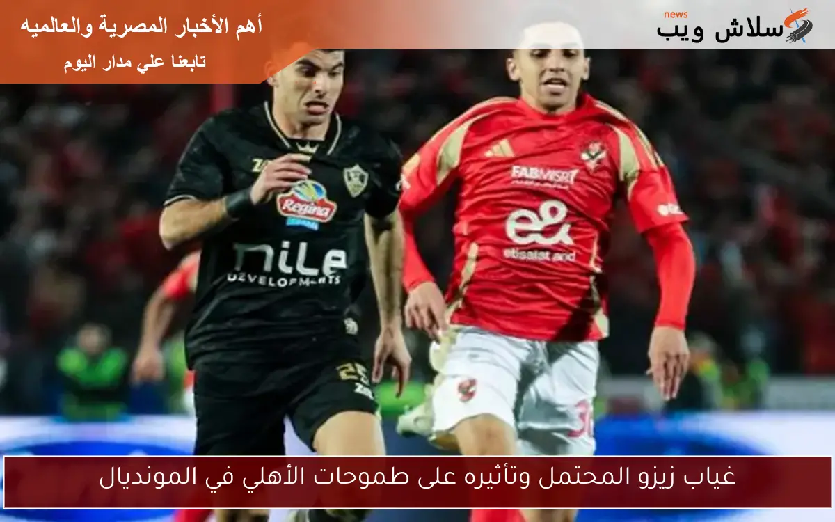 غياب زيزو المحتمل وتأثيره على طموحات الأهلي في المونديال