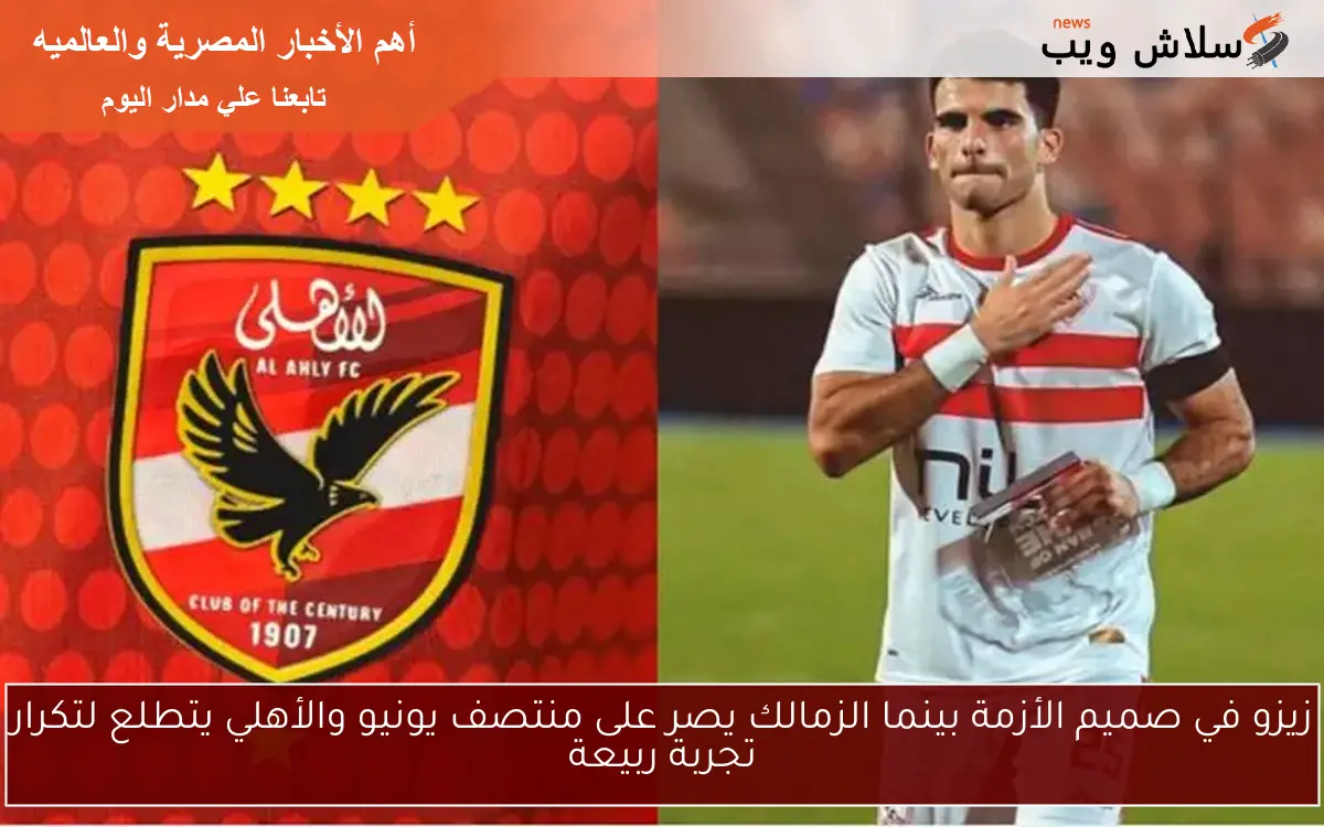 زيزو في صميم الأزمة بينما الزمالك يصر على منتصف يونيو والأهلي يتطلع لتكرار تجربة ربيعة