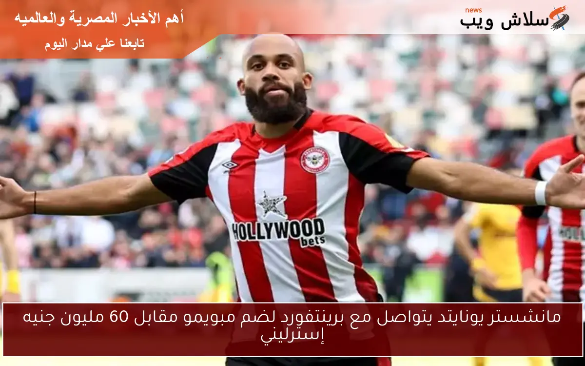 مانشستر يونايتد يتواصل مع برينتفورد لضم مبويمو مقابل 60 مليون جنيه إسترليني