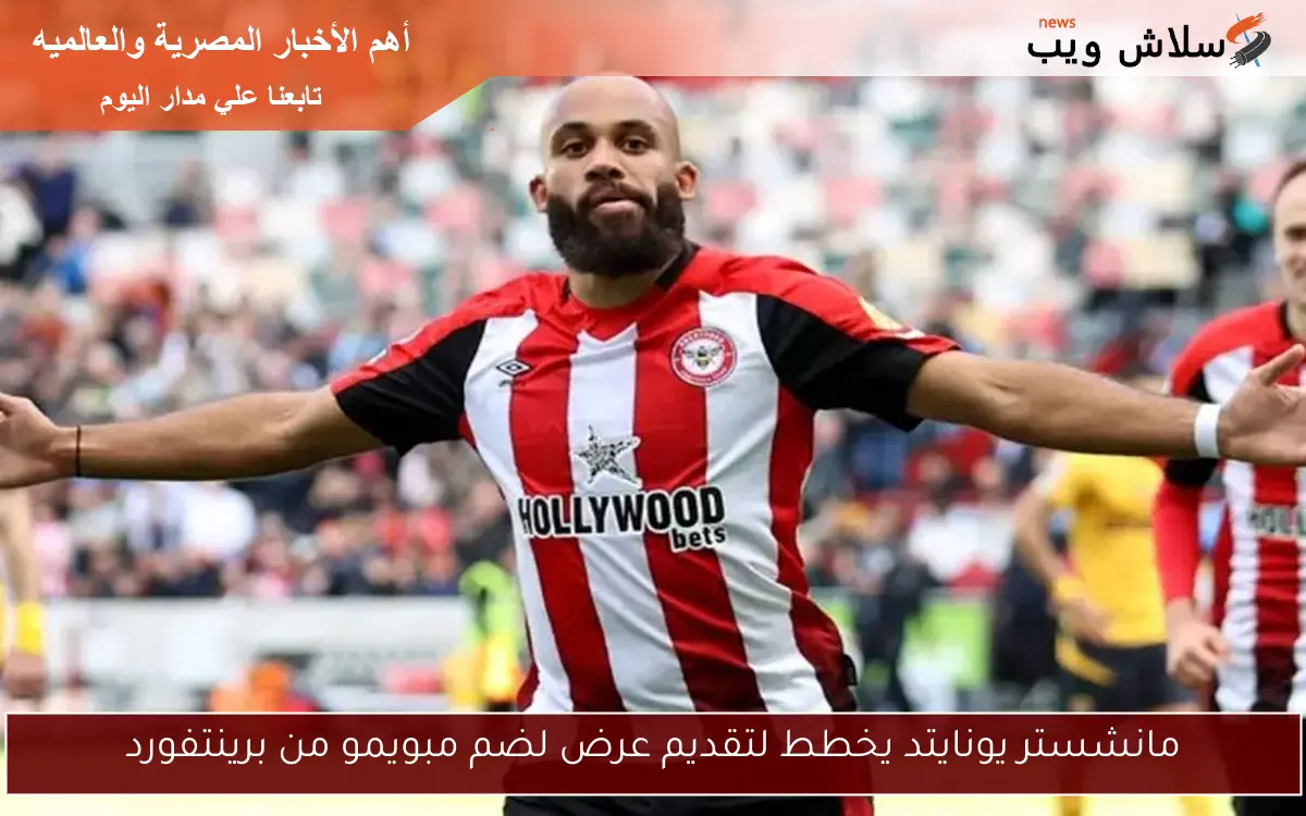 مانشستر يونايتد يخطط لتقديم عرض لضم مبويمو من برينتفورد