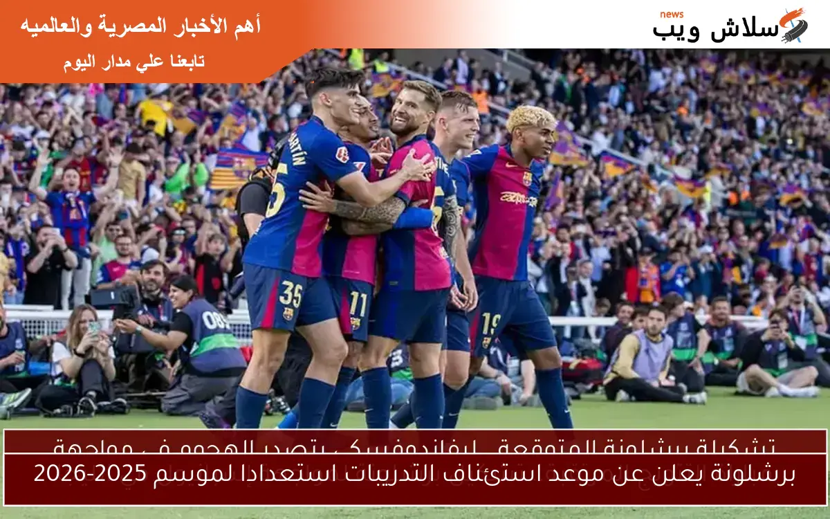 برشلونة يعلن عن موعد استئناف التدريبات استعدادا لموسم 2025-2026
