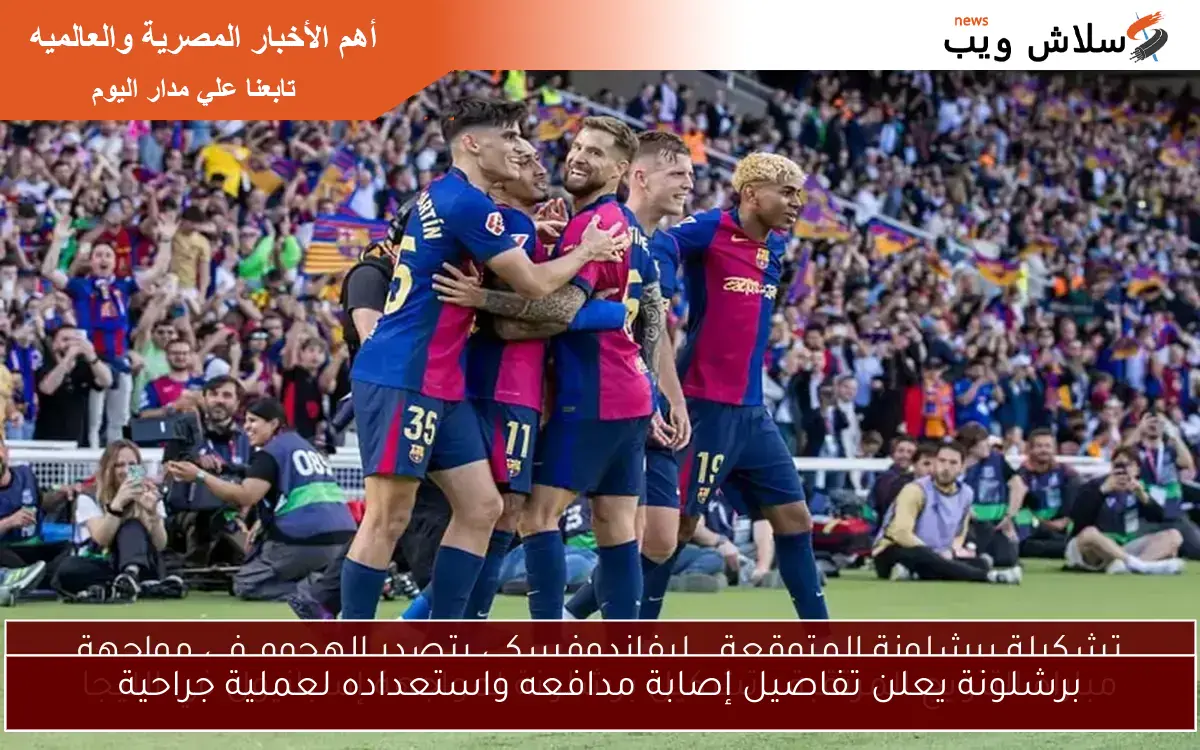 برشلونة يعلن تفاصيل إصابة مدافعه واستعداده لعملية جراحية