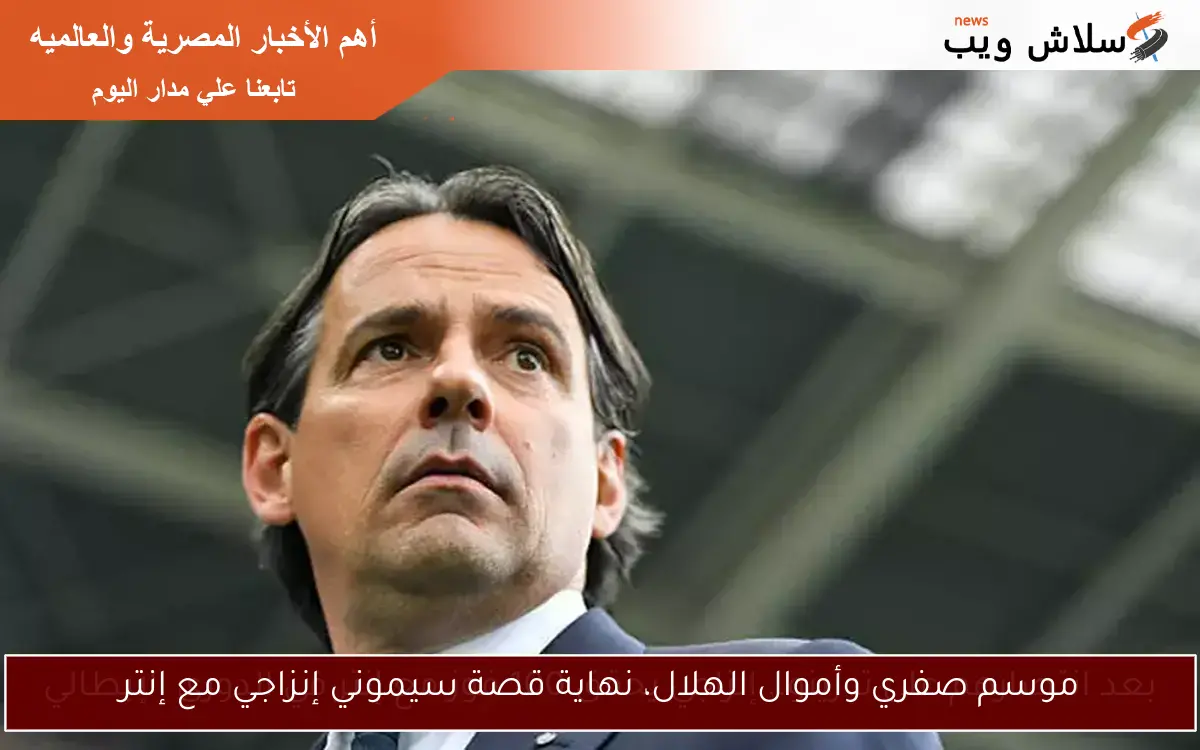 موسم صفري وأموال الهلال، نهاية قصة سيموني إنزاجي مع إنتر
